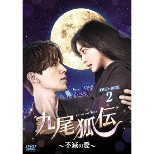 【DVD】九尾狐伝～不滅の愛～ DVD-BOX2