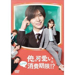 【DVD】「俺の可愛いはもうすぐ消費期限!?」DVD-BOX