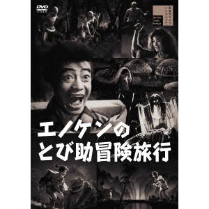 【DVD】エノケンのとび助冒険旅行