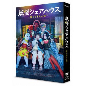 【DVD】妖怪シェアハウス-帰ってきたん怪-　DVD-BOX