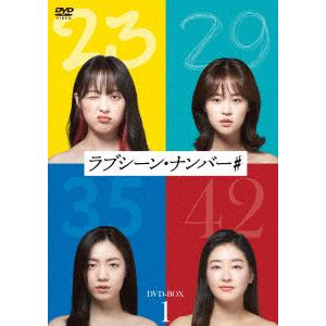 【DVD】ラブシーン・ナンバー#　DVD-BOX1