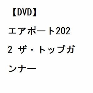 【DVD】エアポート2022　ザ・トップガンナー