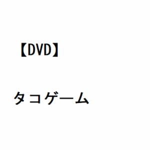 【DVD】タコゲーム