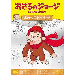 【DVD】おさるのジョージ　ふれー、ふれー、ゆーき