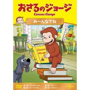 【DVD】おさるのジョージ　み～んなでね