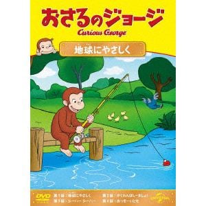 【DVD】おさるのジョージ　地球にやさしく