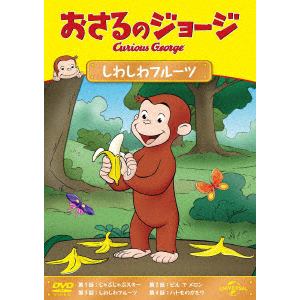 【DVD】おさるのジョージ　しわしわフルーツ