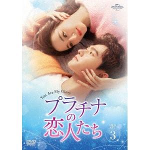 【DVD】プラチナの恋人たち　DVD-SET3