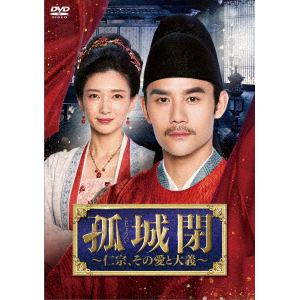 【DVD】孤城閉～仁宗、その愛と大義～　DVD-BOX3