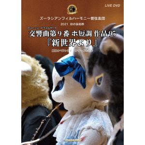【DVD】ズーラシアンフィルハーモニー管弦楽団　秋の芸術祭『新世界より』