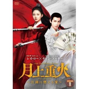 【DVD】月上重火～江湖に燃える愛～ DVD-BOX1