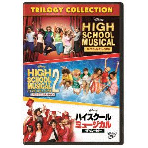 【DVD】ハイスクール・ミュージカル トリロジー・コレクション