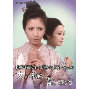 【DVD】松原智恵子　銀幕の世界　Vol.2　女の意地／霧子のタンゴ　[昭和の名作ライブラリー　第105集]