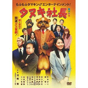 【DVD】タヌキ社長