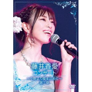 【DVD】藤井香愛コンサート～中野より愛を込めて～第二章