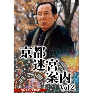 【DVD】京都迷宮案内　コレクターズDVD　Vol.2