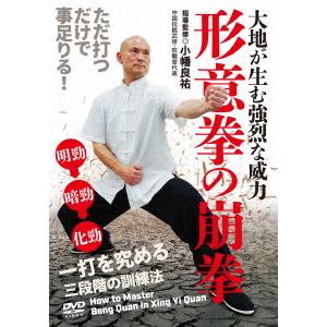 【DVD】形意拳の崩拳