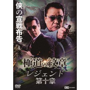 【DVD】極道の紋章レジェンド 第十章
