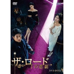 【DVD】ザ・ロード：1の悲劇　DVD-BOX2