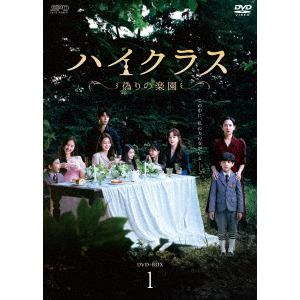 【DVD】ハイクラス～偽りの楽園～　DVD-BOX1