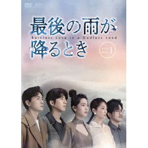 【DVD】最後の雨が降るとき　DVD-BOX1