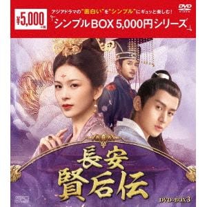 【DVD】長安　賢后伝　DVD-BOX3