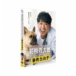 【DVD】ペットドクター花咲万太郎の事件カルテ