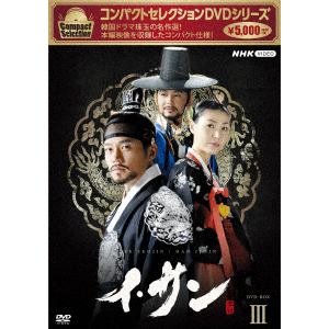 【DVD】コンパクトセレクション　イ・サン　DVDBOX3