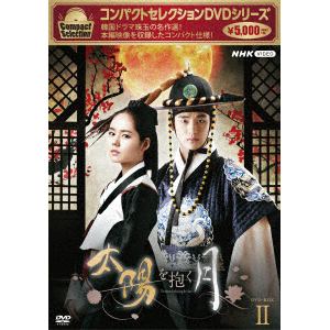 【DVD】コンパクトセレクション　太陽を抱く月　DVDBOX2