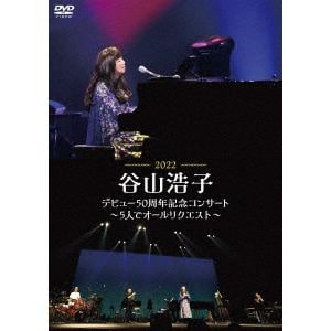 【DVD】谷山浩子デビュー50周年記念コンサート～5人でオールリクエスト～