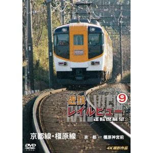 【DVD】近鉄　レイルビュー　運転席展望　Vol.9　4K撮影作品
