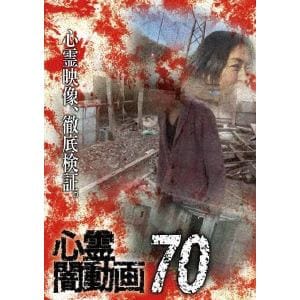 【DVD】心霊闇動画70