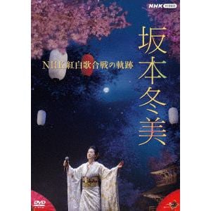 【DVD】坂本冬美NHK紅白歌合戦の軌跡
