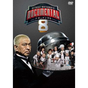 【DVD】HITOSHI MATSUMOTO Presents ドキュメンタル シーズン8
