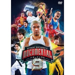 【DVD】HITOSHI MATSUMOTO Presents ドキュメンタル シーズン9