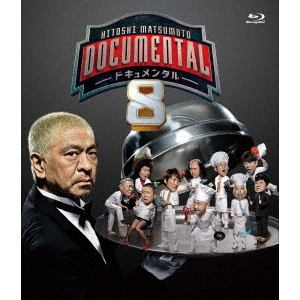 【BLU-R】HITOSHI　MATSUMOTO　Presents　ドキュメンタル　シーズン8