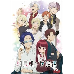 【BLU-R】TVアニメ「組長娘と世話係」Blu-ray　第4巻