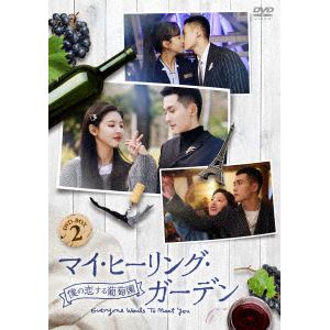 【DVD】マイ・ヒーリング・ガーデン～僕の恋する葡萄園～　DVD-BOX2