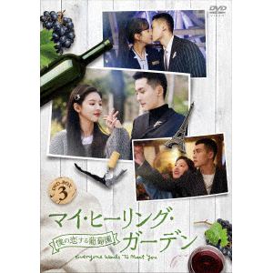 【DVD】マイ・ヒーリング・ガーデン～僕の恋する葡萄園～　DVD-BOX3