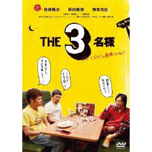 【DVD】THE3名様～リモートだけじゃ無理じゃね?～