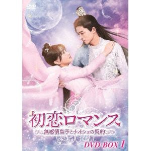 【DVD】初恋ロマンス～無感情皇子とナイショの契約～ DVD-BOX1