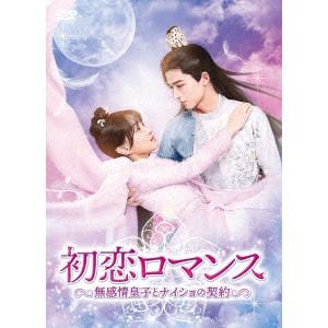 【DVD】初恋ロマンス～無感情皇子とナイショの契約～　DVD-BOX2