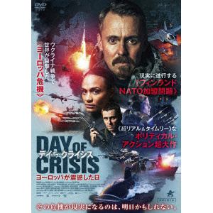【DVD】デイ・オブ・クライシス ヨーロッパが震撼した日