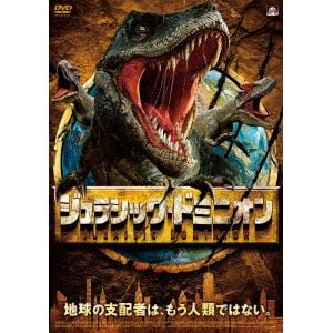 【DVD】ジュラシック・ドミニオン
