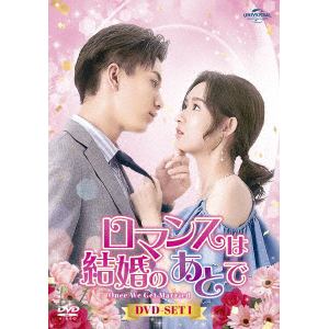 【DVD】ロマンスは結婚のあとで DVD-SET1