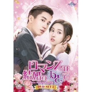 【DVD】ロマンスは結婚のあとで　DVD-SET2