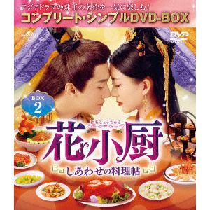 【DVD】花小厨～しあわせの料理帖～　BOX2　[コンプリート・シンプルDVD-BOX5,000円シリーズ][期間限定生産]