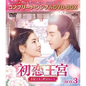 【DVD】初恋王宮～お妃さまと呼ばないで～　BOX3　[コンプリート・シンプルDVD-BOX5,000円シリーズ][期間限定生産]