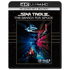 【4K ULTRA HD】スター・トレックIII ミスター・スポックを探せ!(4K ULTRA HD+ブルーレイ)
