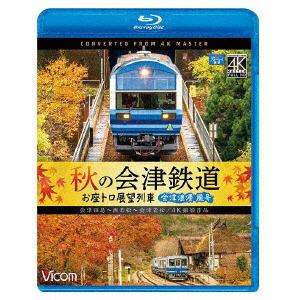 【BLU-R】秋の会津鉄道　お座トロ展望列車